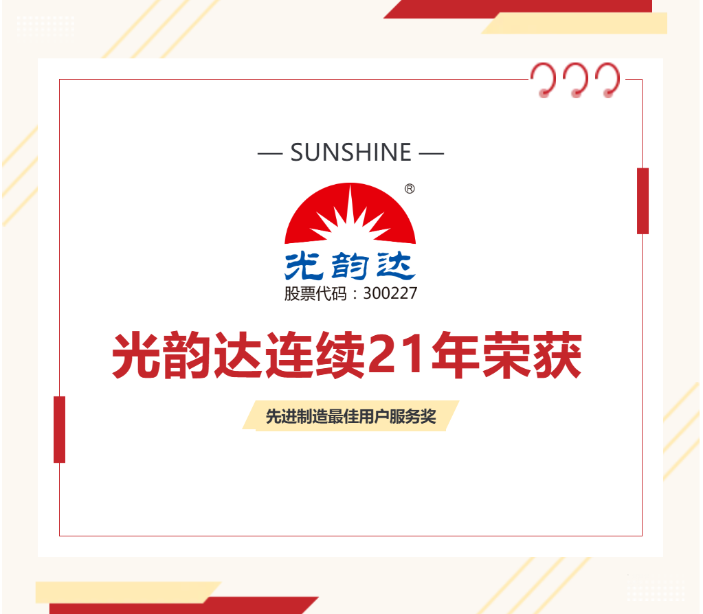 喜报 | 六启连续21年荣获“先进制造最佳用户服务奖”