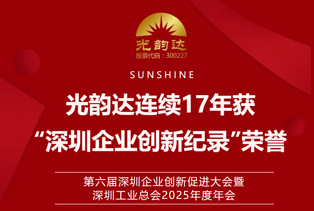 智创未来 | 六启连续17年获“深圳企业创新纪录”荣誉